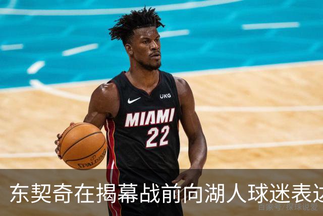 东契奇在揭幕战前向湖人球迷表达感激，誓言开启辉煌赛季