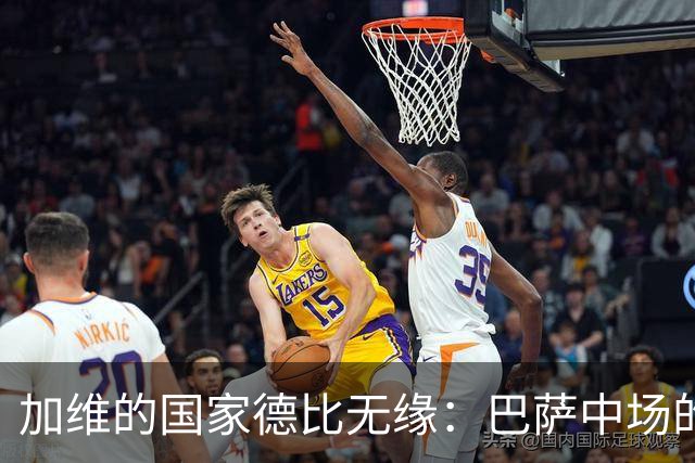 加维的国家德比无缘：巴萨中场的困境与未来挑战