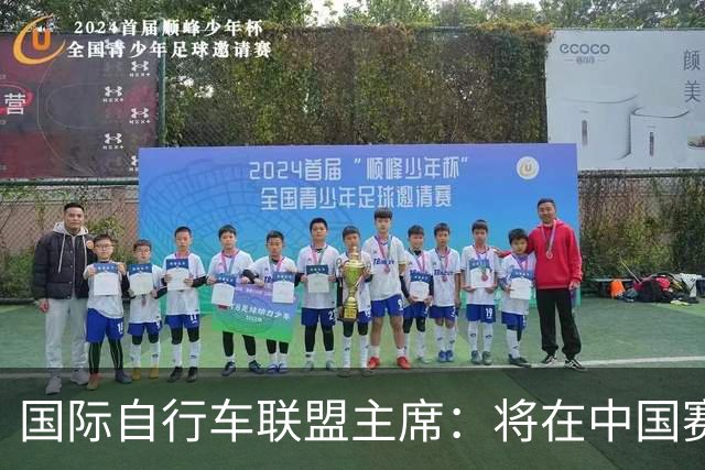 国际自行车联盟主席：将在中国赛事增加，鼓励更多民众参与