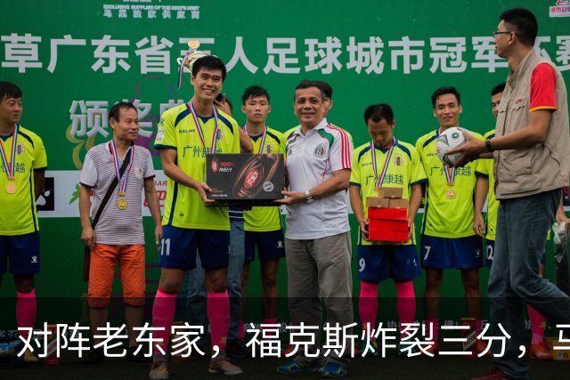 对阵老东家，福克斯炸裂三分，马刺迅速占据主动