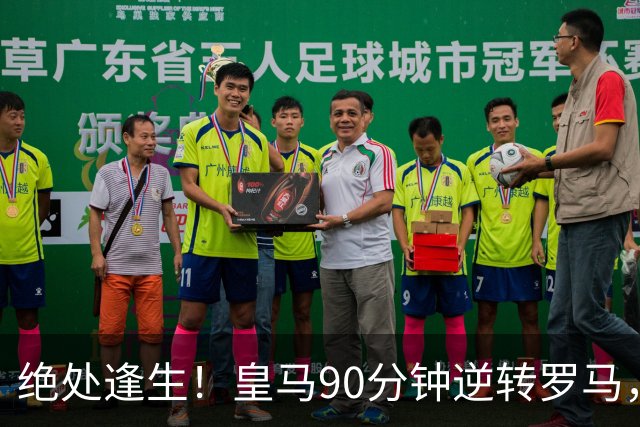 绝处逢生！皇马90分钟逆转罗马，续写传奇