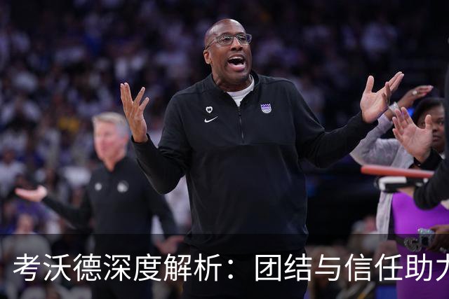 考沃德深度解析：团结与信任助力灰熊强势逆转