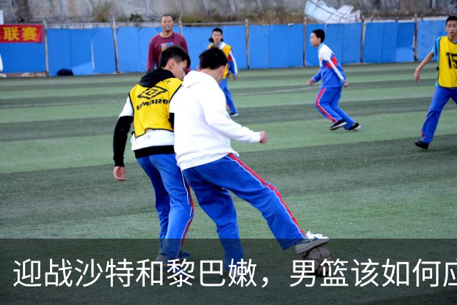 迎战沙特和黎巴嫩，男篮该如何应对阵容危机