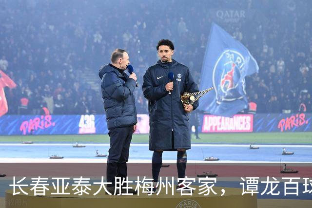 长春亚泰大胜梅州客家，谭龙百球庆祝助敌降级